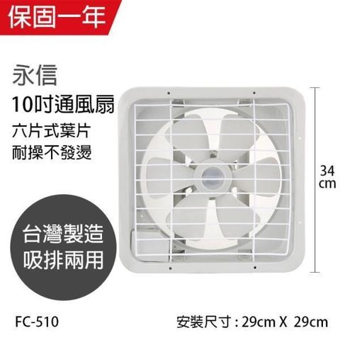 【南紡購物中心】 【永信牌】MIT 台灣製造10吋風量大吸排風扇 FC-510