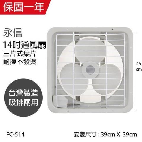 【南紡購物中心】 【永信牌】MIT 台灣製造14吋風量大吸排風扇 FC-514