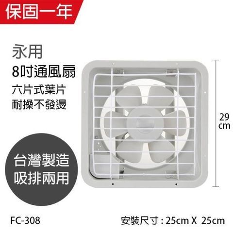 【南紡購物中心】 【永用牌】MIT 台灣製造8吋耐用馬達吸排風扇 FC-308