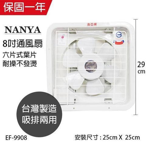【南紡購物中心】 【南亞牌】MIT 台灣製造 8吋輕巧型吸/排兩用排風扇EF-9908