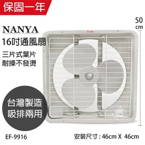 NYPI 南亞 MIT 台灣製造 16吋大風量吸/排兩用排風扇 EF-9916