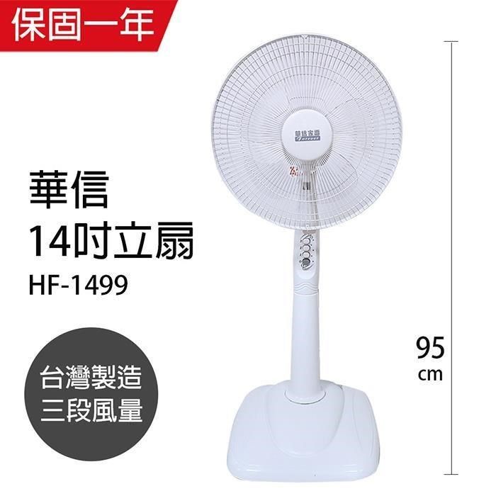 華信 【南紡購物中心】  MIT台灣製造14吋立扇/強風電風扇/涼風扇 HF-1499
