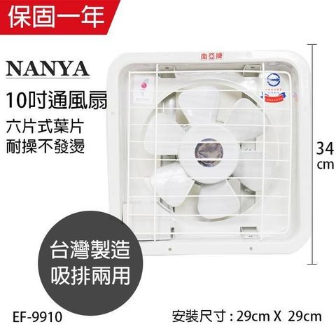 【南紡購物中心】 【南亞牌】MIT 台灣製造 10吋輕巧型吸/排兩用排風扇 EF-9910
