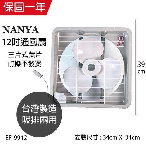 【南紡購物中心】 【南亞牌】MIT 台灣製造 12吋輕巧型吸/排兩用排風扇 EF-9912