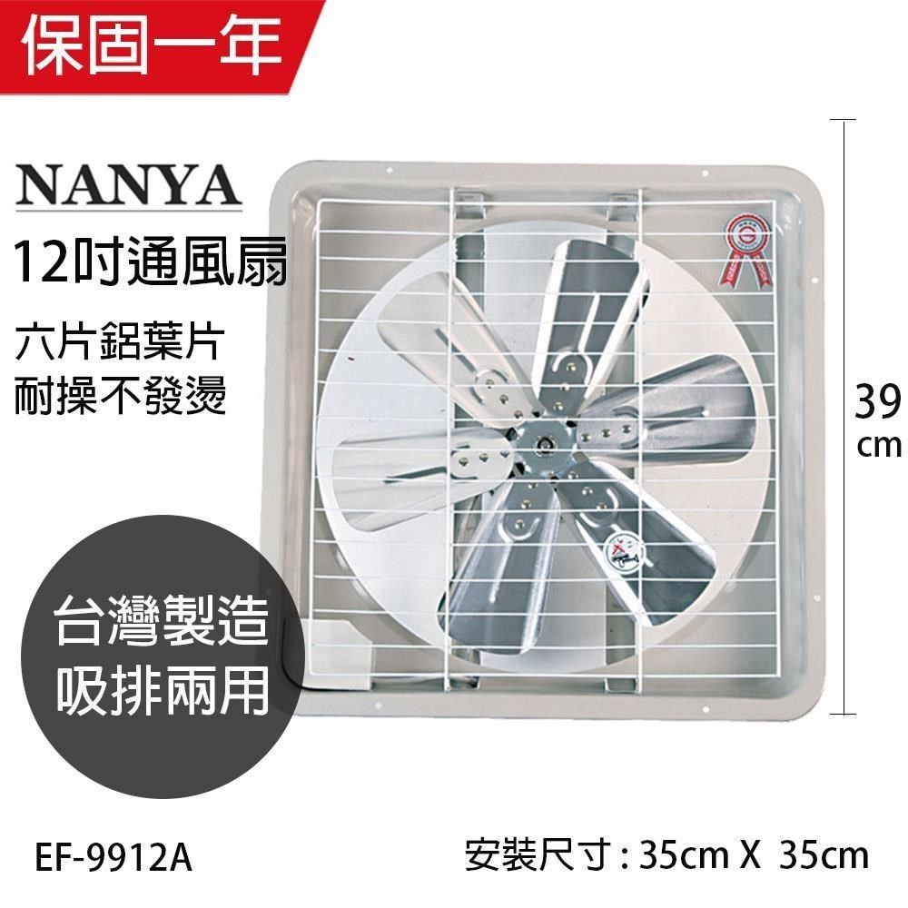 NYPI 南亞 MIT 台灣製造 12吋 鋁葉吸/排兩用排風扇 EF-9912A