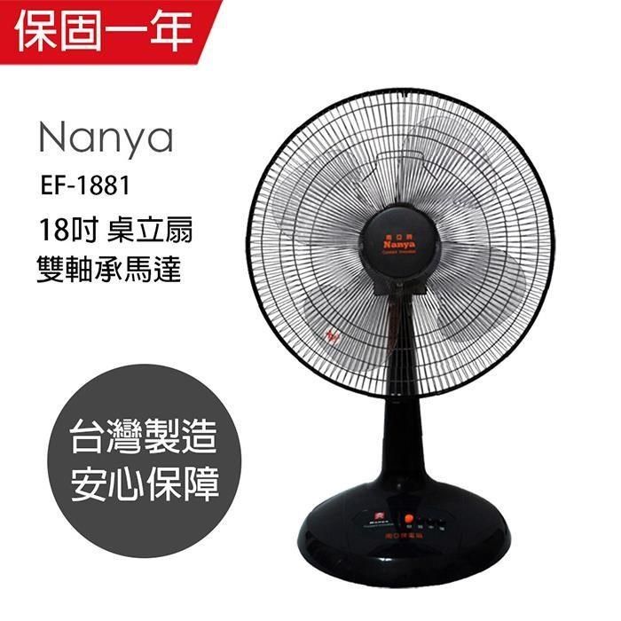 NYPI 南亞 【南紡購物中心】 【牌】MIT台灣製造 18吋強力工業桌立扇/電風扇 EF-1881