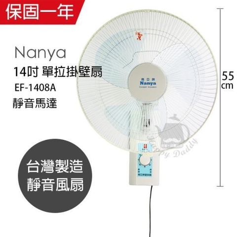 【南紡購物中心】 【南亞牌】MIT台灣製造14吋靜音型單拉壁掛扇 EF-1408A