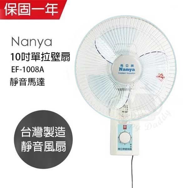 NYPI 南亞 【南紡購物中心】 【牌】MIT 台灣製造10吋靜音型單拉壁掛扇 EF-1008A
