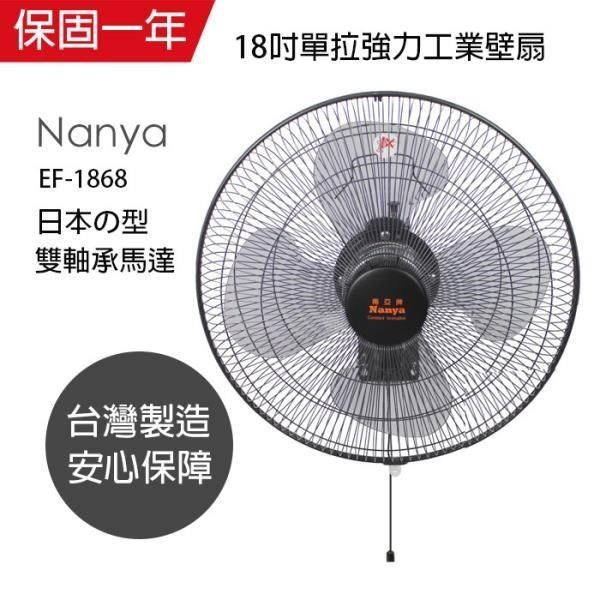 NYPI 南亞 【南紡購物中心】 【牌】MIT台灣製造 18吋節能單拉壁掛扇EF-1868