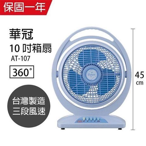 【南紡購物中心】 【華冠】MIT台灣製造 10吋手提冷風扇大風量電風扇 AT-107