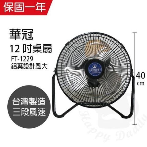 【南紡購物中心】 【華冠】MIT台灣製造 12吋鋁葉工業桌扇/強風電風扇 FT-1229