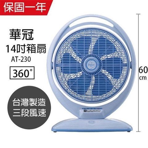 華冠 【南紡購物中心】 MIT台灣製造 14吋手提冷風扇大風量電風扇 AT-230