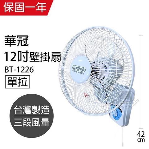 【南紡購物中心】 【華冠】MIT台灣製造 12吋單拉壁扇/電風扇 BT1226