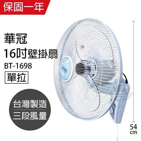 【南紡購物中心】 【華冠】MIT台灣製造 16吋單拉壁扇/電風扇 BT1698