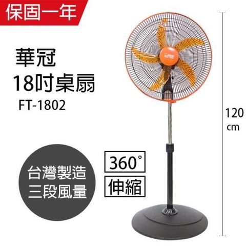 【南紡購物中心】 【華冠】MIT台灣製造 18吋升降桌立扇/強風電風扇(360度旋轉) FT1802