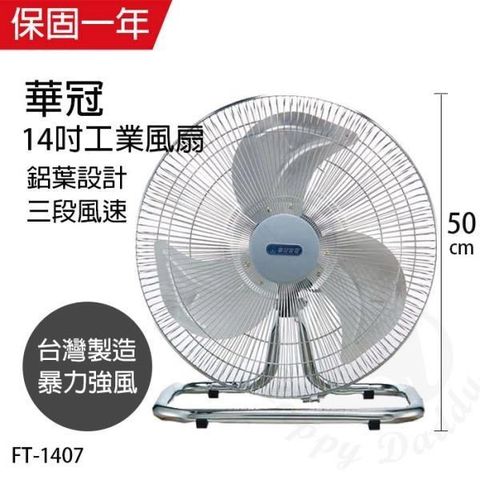 【南紡購物中心】 【華冠】MIT台灣製造 14吋鋁葉工業桌扇/強風電風扇 FT1407