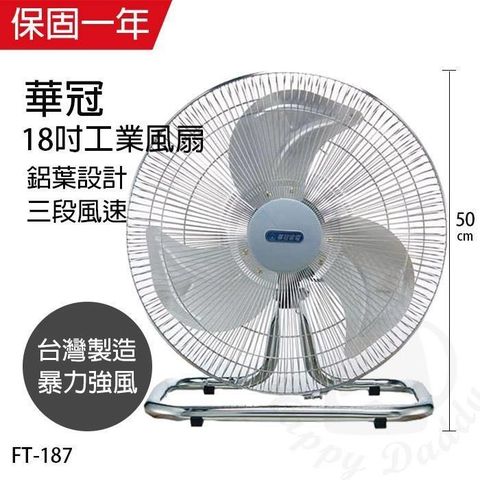 【南紡購物中心】 【華冠】MIT台灣製造 18吋鋁葉工業桌扇/強風電風扇 FT187