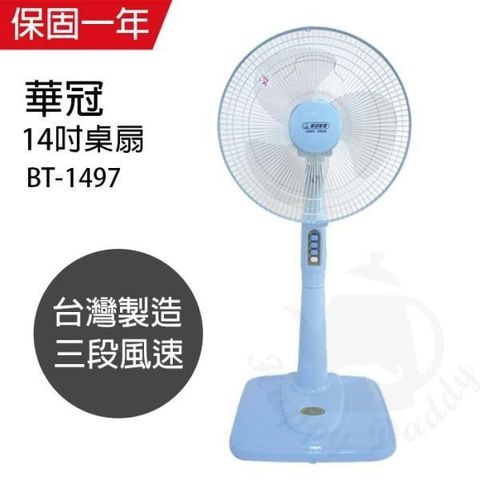 【南紡購物中心】 【華冠】MIT台灣製造 14吋立扇/電風扇 BT1497