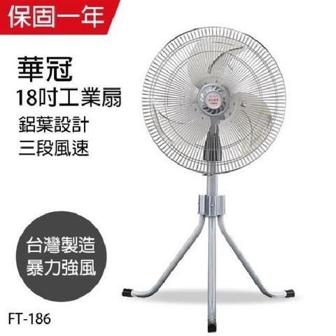 【南紡購物中心】 【華冠】MIT台灣製造 18吋升鋁葉升降工業立扇/強風電風扇 FT186