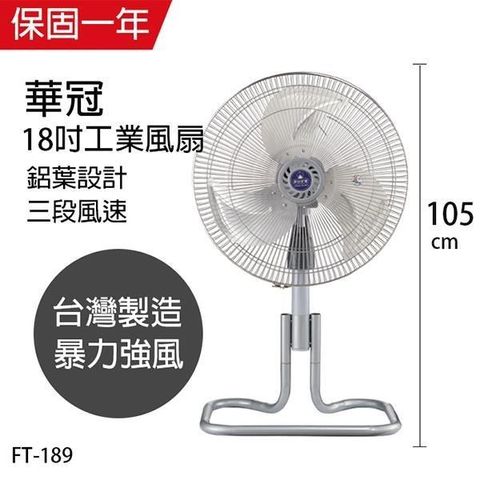 【南紡購物中心】 【華冠】MIT台灣製造 18吋升鋁葉升降工業立扇/強風電風扇 FT189