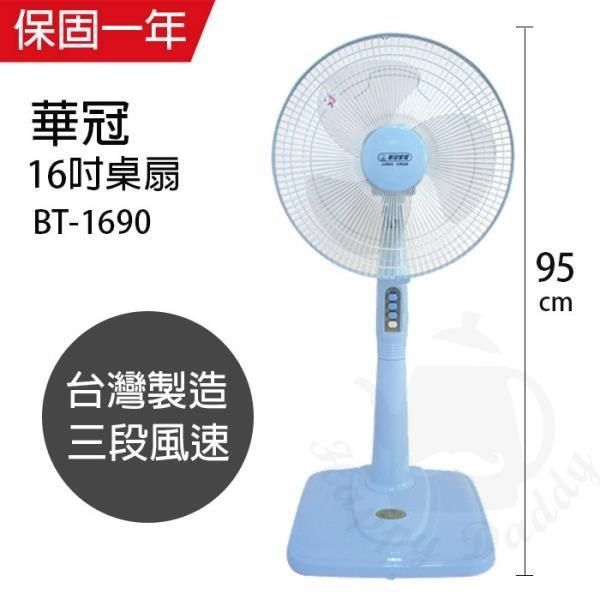 華冠 【南紡購物中心】 MIT台灣製造 16吋立扇/電風扇 BT1690