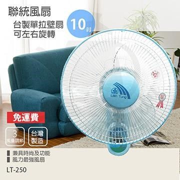 【南紡購物中心】 【聯統】MIT台灣製造 10吋單拉掛壁扇/電風扇LT250