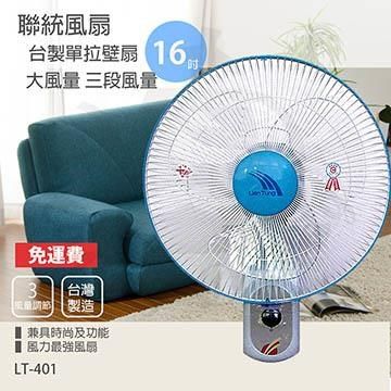 【南紡購物中心】 【聯統】MIT台灣製造 16吋單拉掛壁扇/電風扇LT401