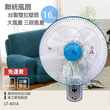 【南紡購物中心】 【聯統】MIT台灣製造 16吋雙拉掛壁扇/電風扇LT401A