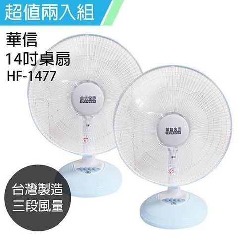 華信 【南紡購物中心】 《2入超值組》MIT 台灣製造14吋桌扇強風電風扇 HF-1477