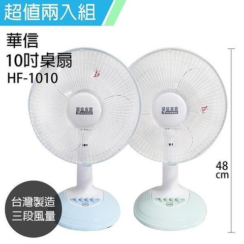 【南紡購物中心】 《2入超值組》【華信】MIT 台灣製造10吋桌扇強風電風扇(顏色隨機) HF-1010