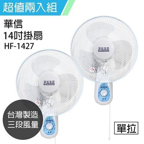 【南紡購物中心】 《2入超值組》【華信】MIT 台灣製造14吋單拉掛壁扇/電風扇/涼風扇 HF-1427