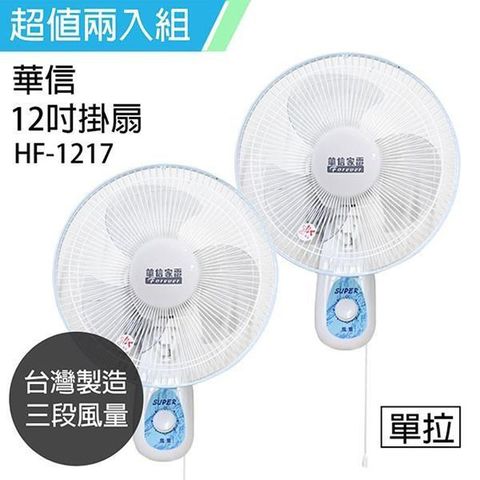 【南紡購物中心】 《2入超值組》【華信】MIT 台灣製造12吋單拉壁扇強風電風扇 HF-1217
