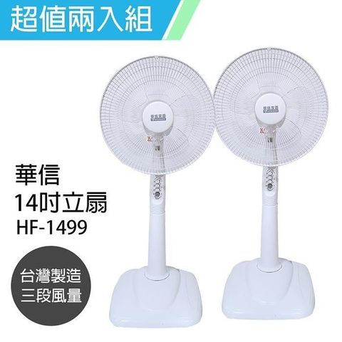 華信 【南紡購物中心】 《2入超值組》 MIT台灣製造14吋立扇/強風電風扇/涼風扇 HF-1499