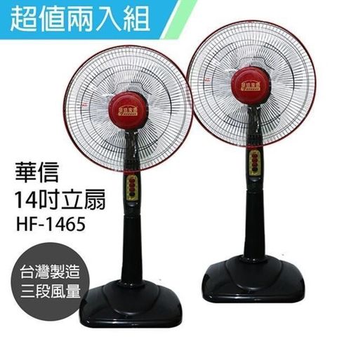 華信 【南紡購物中心】 《2入超值組》MIT 台灣製造14吋立扇強風電風扇(固定式) HF-1465