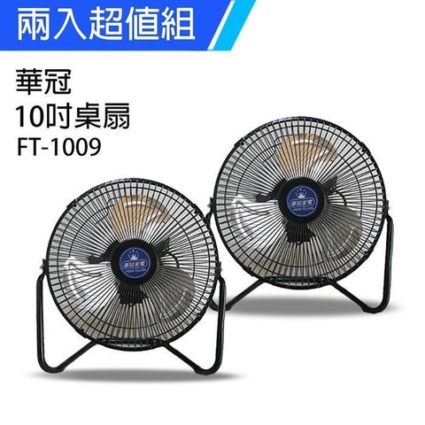 【南紡購物中心】 《2入超值組》【華冠】MIT台灣製造 10吋鋁葉工業桌扇/強風電風扇 FT-1009