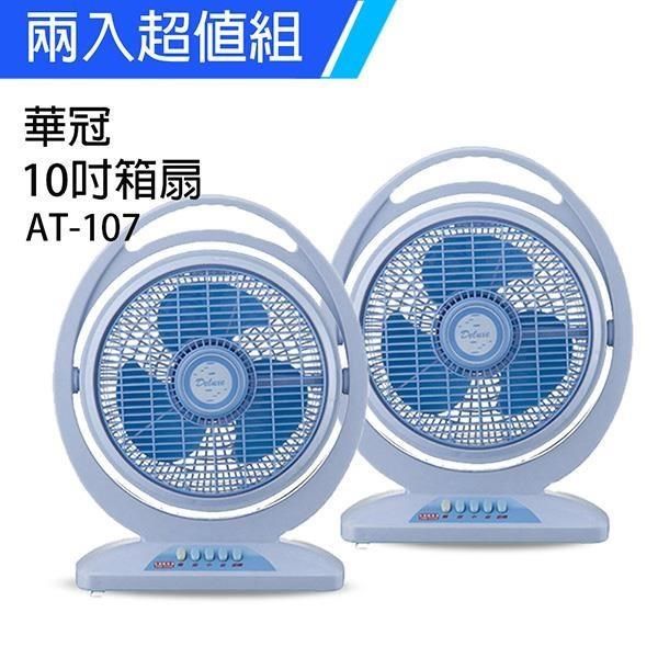  【南紡購物中心】 《2入超值組》【華冠】MIT台灣製造 10吋手提冷風扇大風量電風扇 AT-107