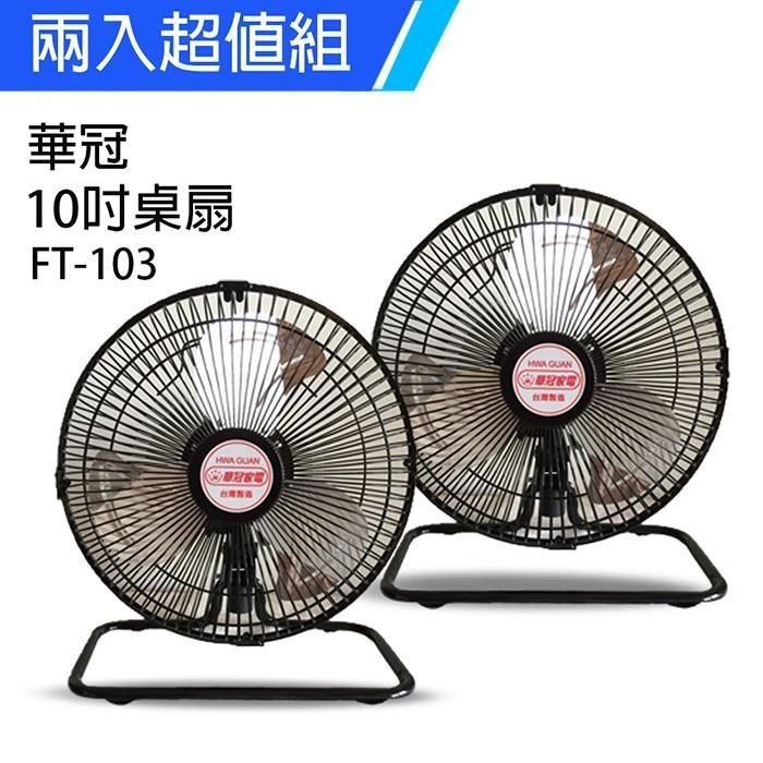 華冠 【南紡購物中心】 《2入超值組》MIT台灣製造10吋鋁葉桌扇/強風電風扇FT-103