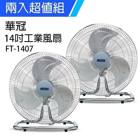 【南紡購物中心】 《2入超值組》【華冠】MIT台灣製造 14吋鋁葉工業桌扇/強風電風扇 FT-1407