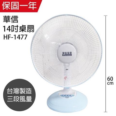 【南紡購物中心】 【華信】MIT 台灣製造14吋桌扇強風電風扇 HF-1477