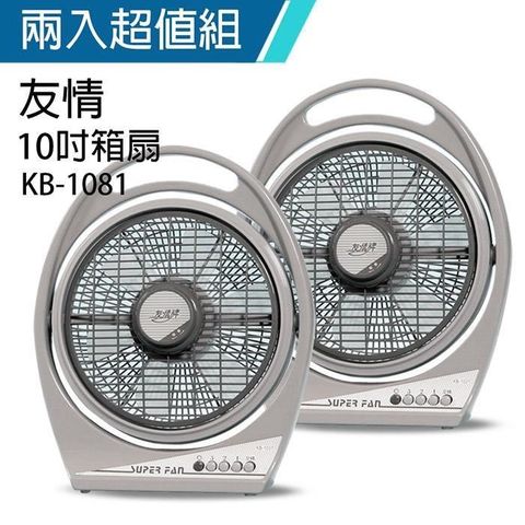 【南紡購物中心】 《2入超值組》【友情牌】MIT台灣製造10吋/堅固耐用箱型扇/電風扇KB1081A