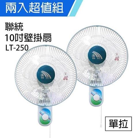 《2入超值組》【聯統】MIT台灣製造 10吋單拉掛壁扇/電風扇LT250