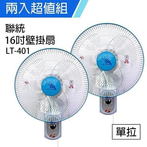 【南紡購物中心】 《2入超值組》【聯統】MIT台灣製造 16吋單拉掛壁扇/電風扇LT401