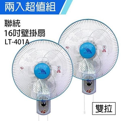 【南紡購物中心】 《2入超值組》【聯統】MIT台灣製造 16吋雙拉掛壁扇/電風扇LT401A