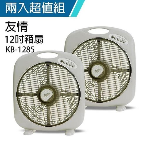 【南紡購物中心】《2入超值組》【友情牌】MIT台灣製造12吋/手提涼風箱型扇/電風扇KB1285A