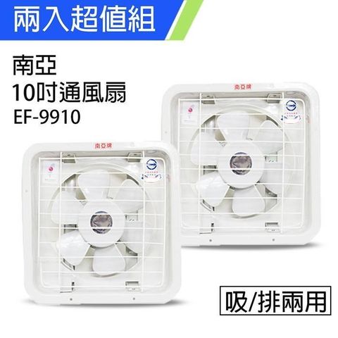【南紡購物中心】 《2入超值組》【南亞牌】台灣製造10吋排風扇/吸排兩用扇EF-9910