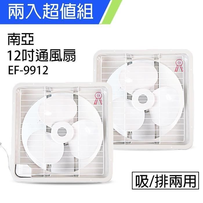 NYPI 南亞 《2入超值組》MIT 台灣製造 12吋輕巧型吸/排兩用排風扇 EF-9912
