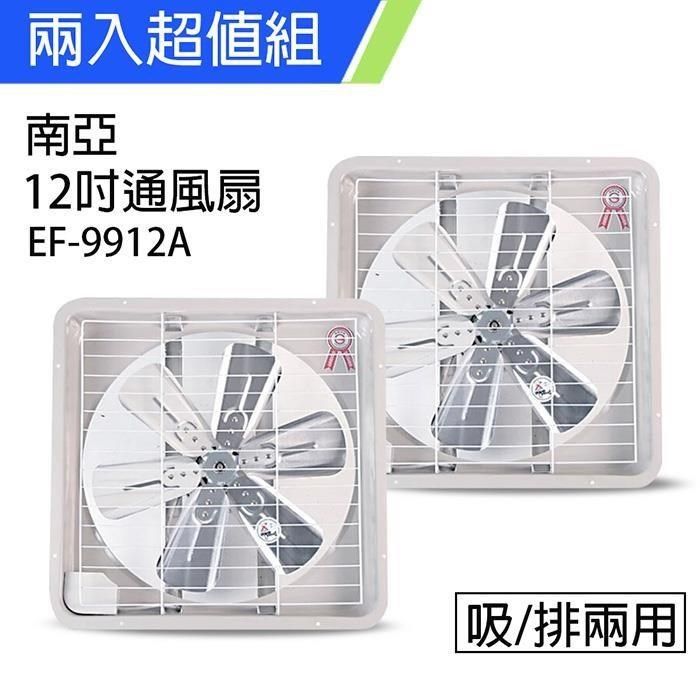 NYPI 南亞 《2入超值組》MIT 台灣製造 12吋 鋁葉吸/排兩用排風扇 EF-9912A