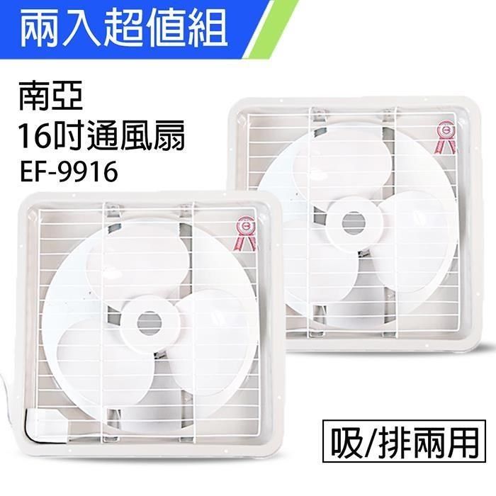 NYPI 南亞 《2入超值組》MIT 台灣製造 16吋大風量吸/排兩用排風扇 EF-9916