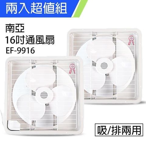《2入超值組》【南亞牌】MIT 台灣製造 16吋大風量吸/排兩用排風扇 EF-9916