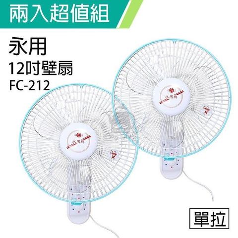 永用牌 《2入超值組》台製安靜型12吋單拉掛壁扇/電風扇/涼風扇FC-212